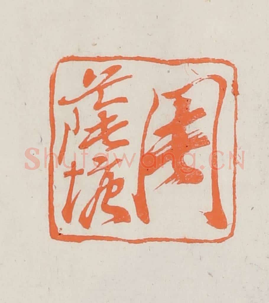 民国 林承弼篆 篆刻印章作品《周荫塘》