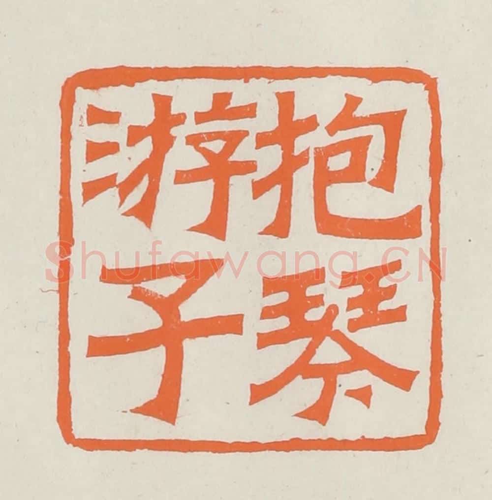 民国 林承弼篆 篆刻印章作品《抱琴游子》