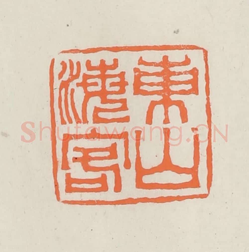 民国 林承弼篆 篆刻印章作品《东山海客》