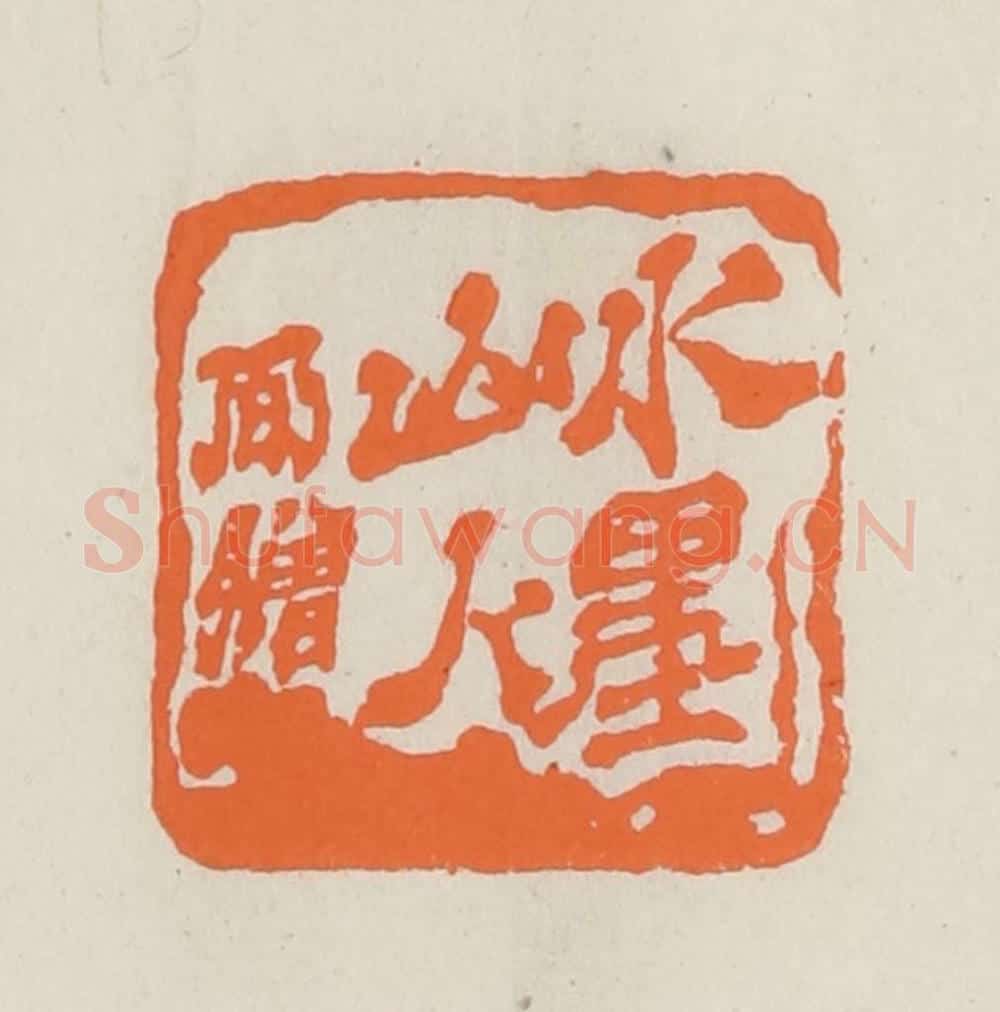 民国 林承弼篆 篆刻印章作品《水墨山人弼赠》