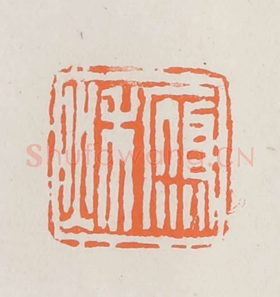 民国 林承弼篆 篆刻印章作品《雁秋》