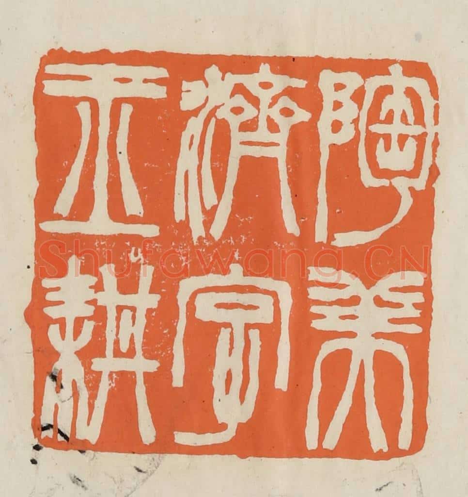 民国 林承弼篆 篆刻印章作品《陶美济字玉耕》
