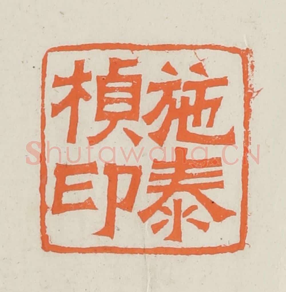 民国 林承弼篆 篆刻印章作品《施泰桢印》