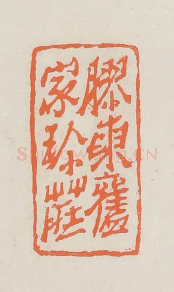 民国 林承弼篆 篆刻印章作品《胶东旧家珍藏》