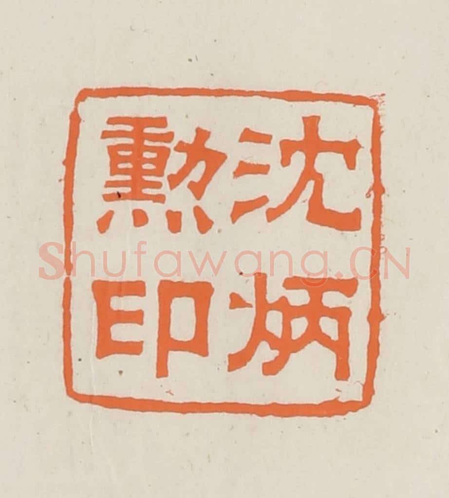 民国 林承弼篆 篆刻印章作品《沈炳勋印》