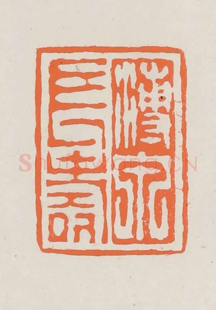 民国 林承弼篆 篆刻印章作品《溥泉长寿》