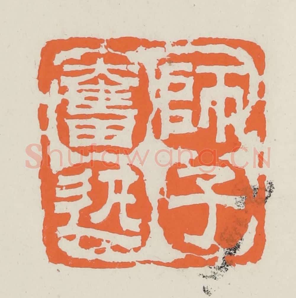 民国 林承弼篆 篆刻印章作品《师子奋迅》