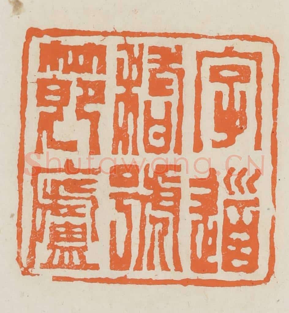 民国 林承弼篆 篆刻印章作品《字道稽号节庐》
