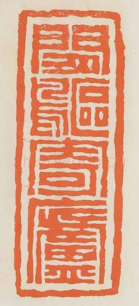 民国 林承弼篆 篆刻印章作品《闲䳼寄庐》