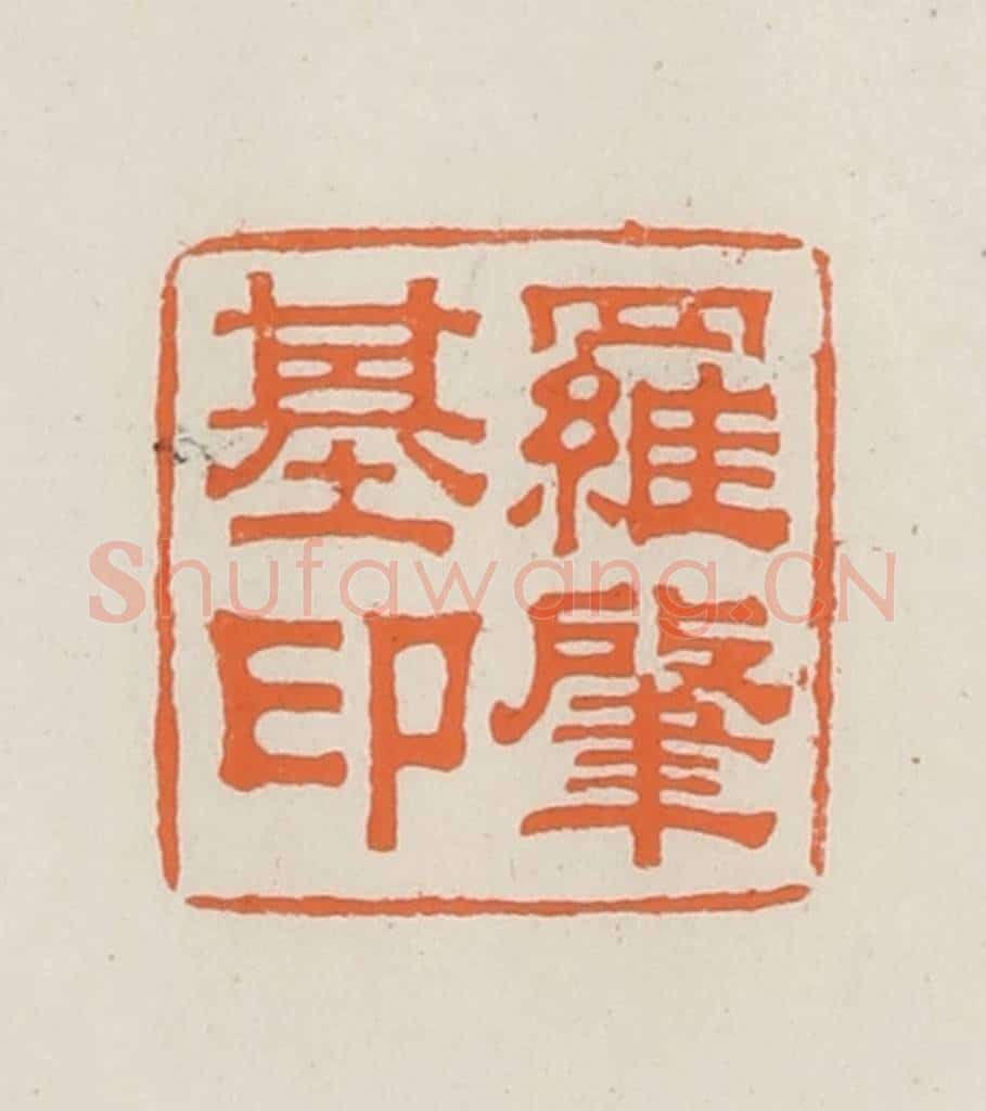 民国 林承弼篆 篆刻印章作品《罗肇基印》