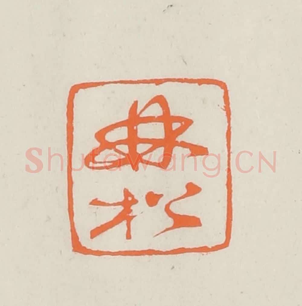 民国 林承弼篆 篆刻印章作品《林松》