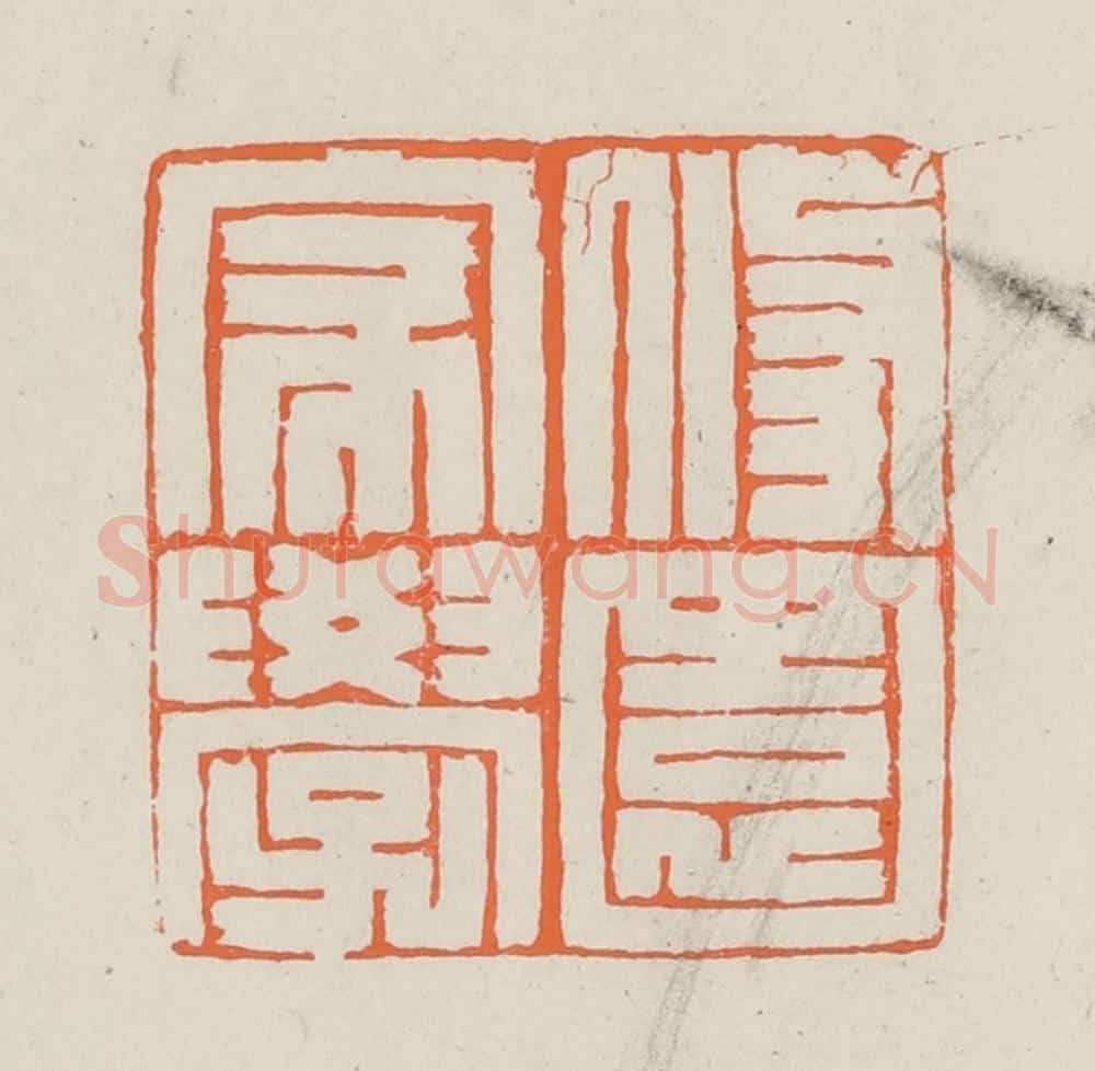 民国 林承弼篆 篆刻印章作品《修园家学》