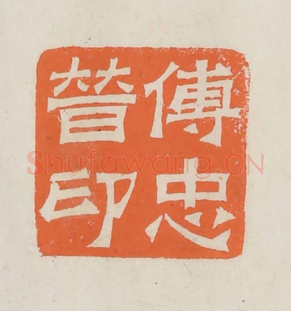 民国 林承弼篆 篆刻印章作品《傅忠普印》