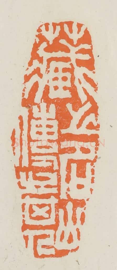 民国 林承弼篆 篆刻印章作品《藏之名山传之其人》