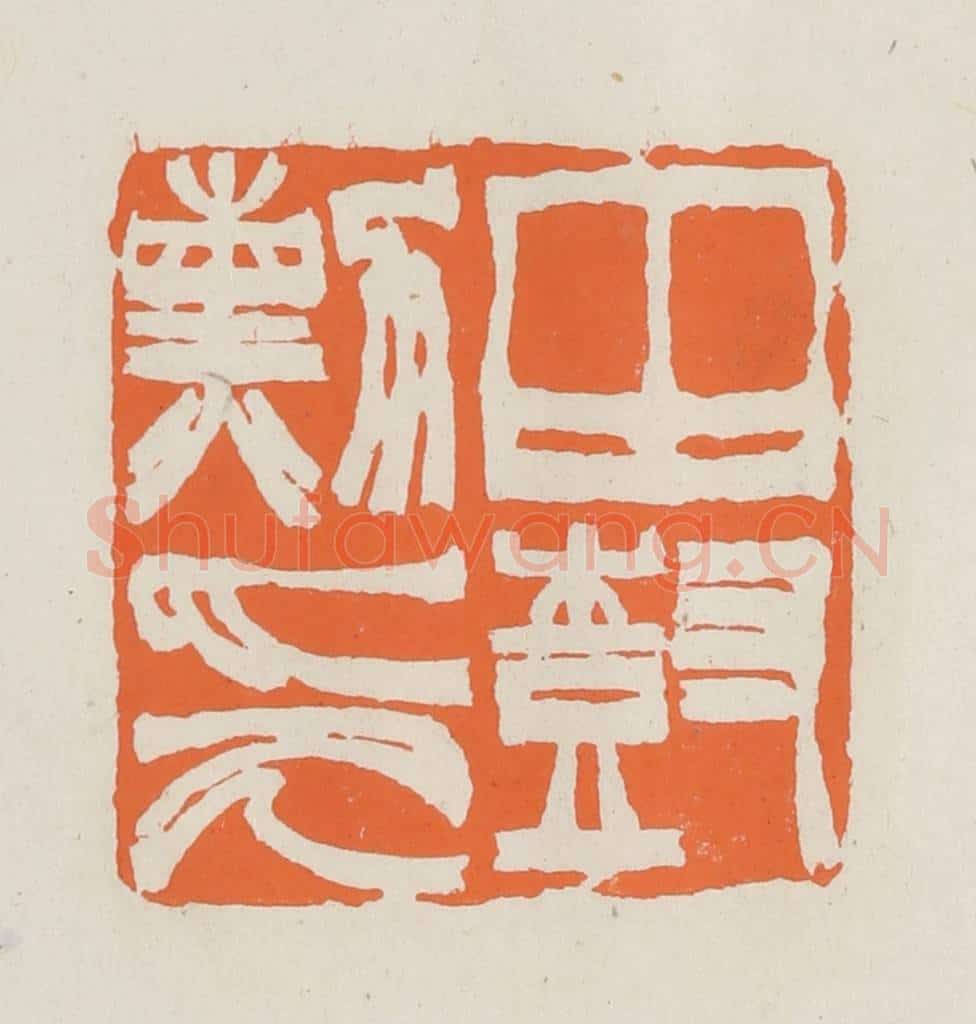 民国 林承弼篆 篆刻印章作品《田树勋印》