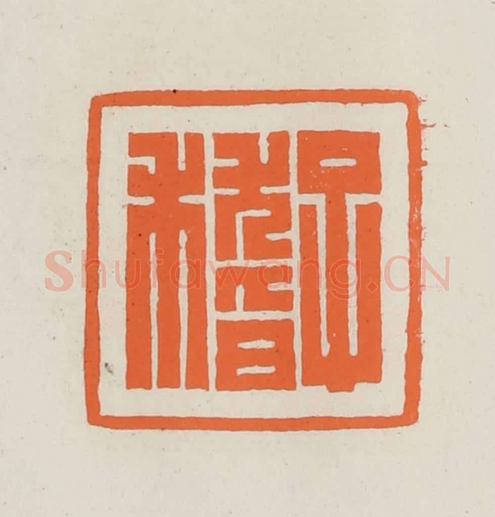 民国 林承弼篆 篆刻印章作品《子稽》