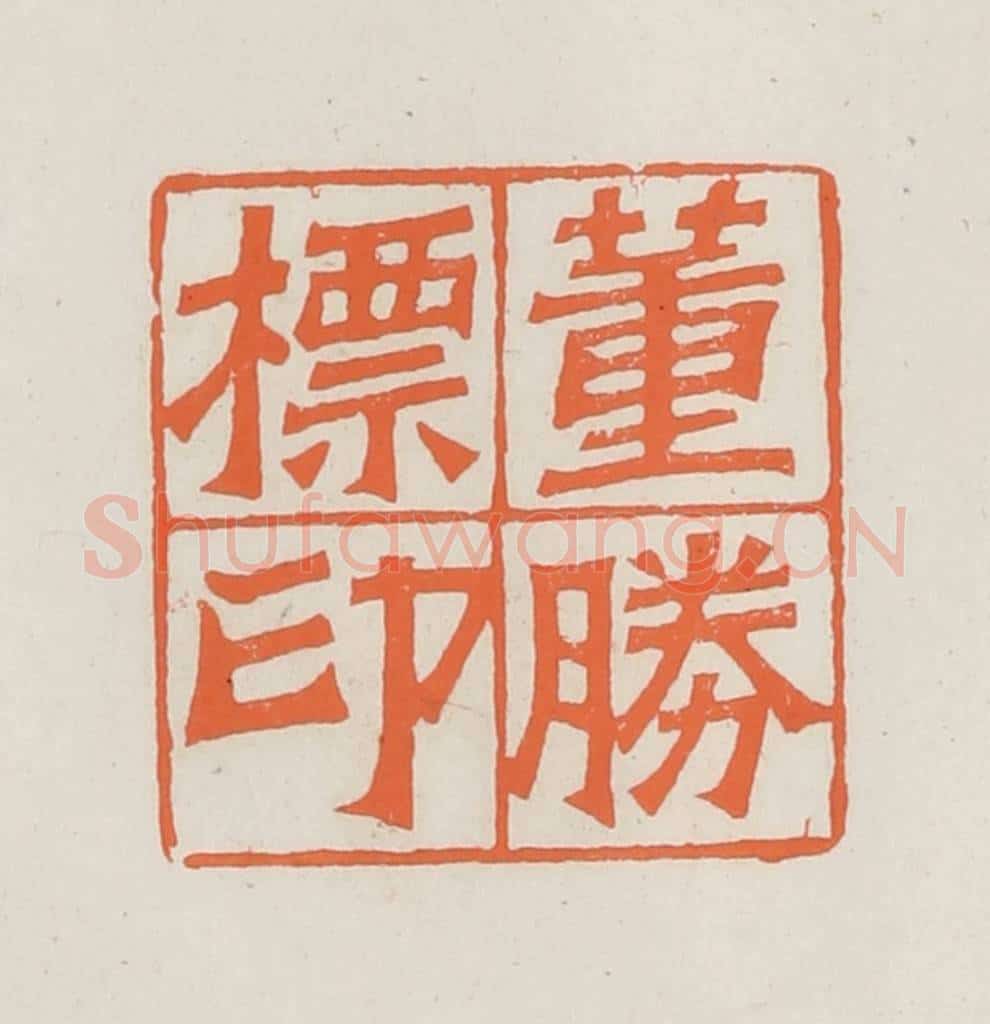 民国 林承弼篆 篆刻印章作品《董胜标印》