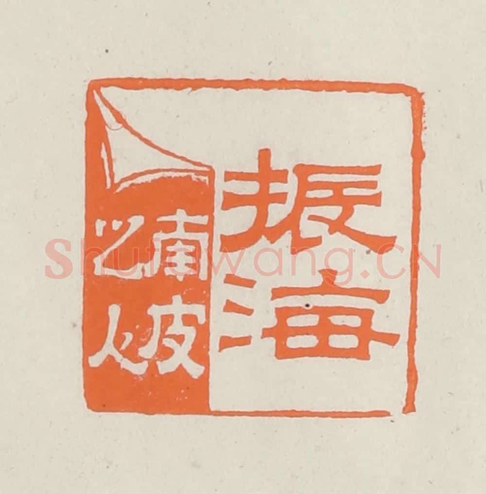 民国 林承弼篆 篆刻印章作品《振海南皮之人》