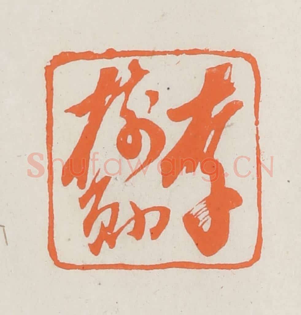 民国 林承弼篆 篆刻印章作品《李树勋》