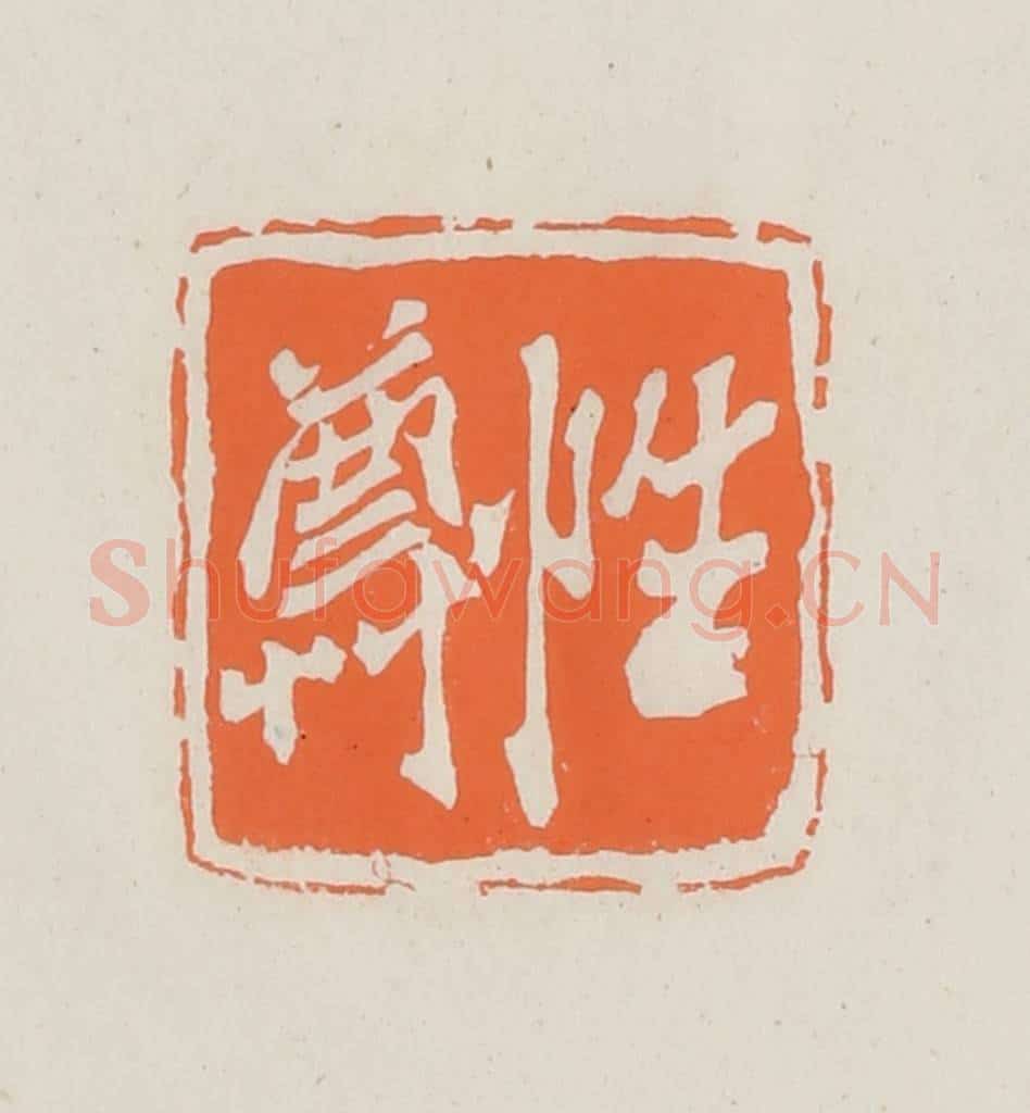 民国 林承弼篆 篆刻印章作品《性尊》