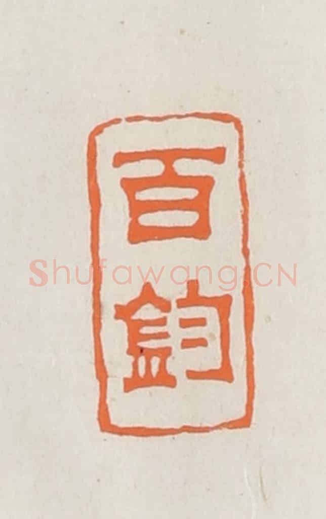 民国 林承弼篆 篆刻印章作品《百钧》