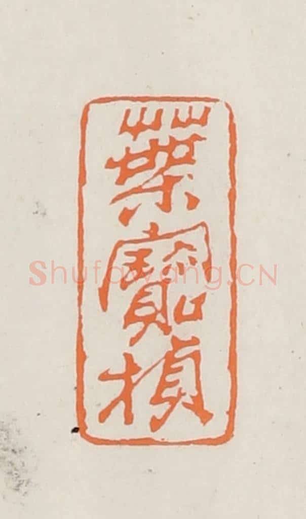 民国 林承弼篆 篆刻印章作品《叶宝桢》