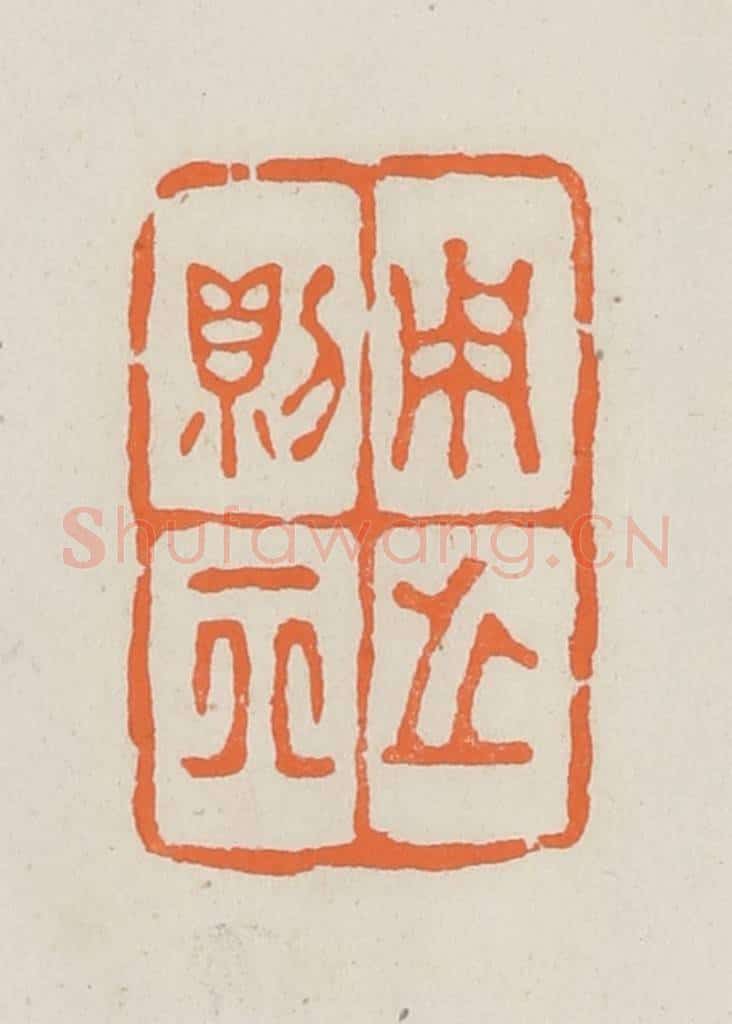 民国 林承弼篆 篆刻印章作品《用之则行》