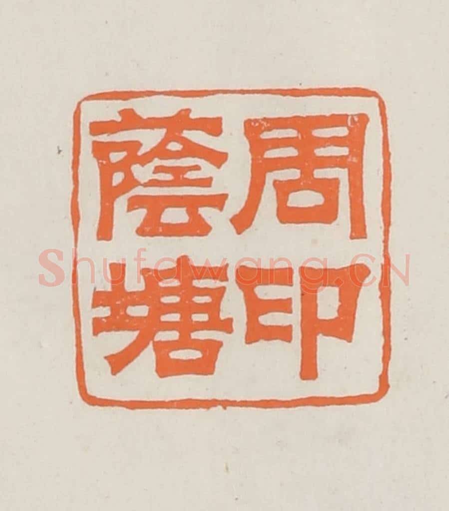 民国 林承弼篆 篆刻印章作品《周荫塘印》
