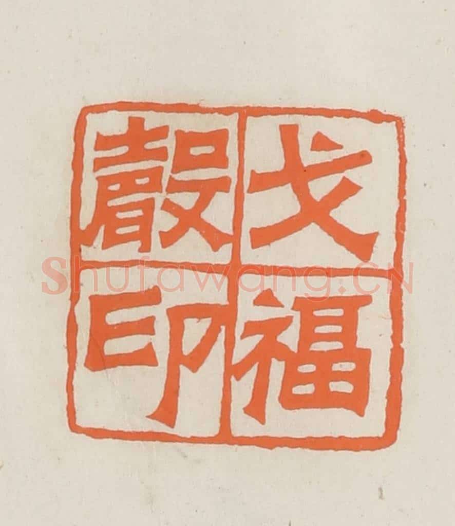 民国 林承弼篆 篆刻印章作品《戈褔声印》