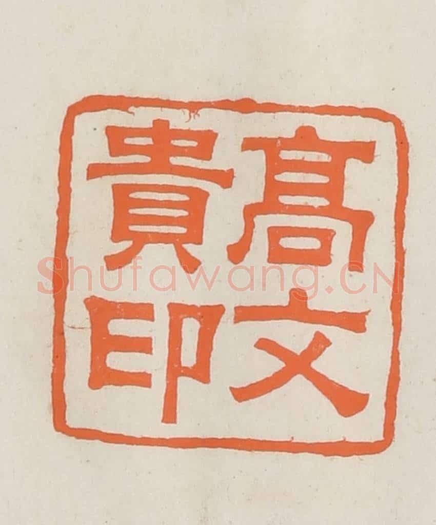 民国 林承弼篆 篆刻印章作品《高文贵印》