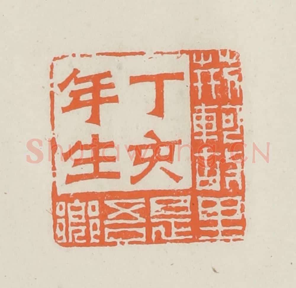 民国 林承弼篆 篆刻印章作品《丁亥年生荆轲故里是吾乡》
