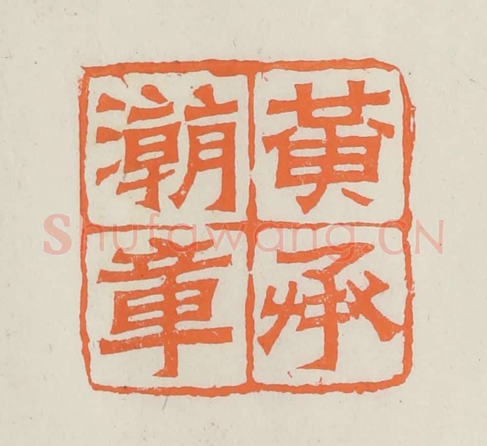 民国 林承弼篆 篆刻印章作品《黄承潮章》