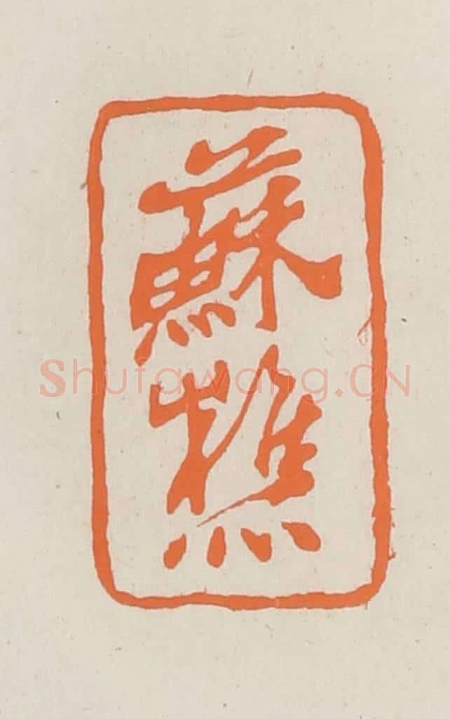 民国 林承弼篆 篆刻印章作品《苏樵》