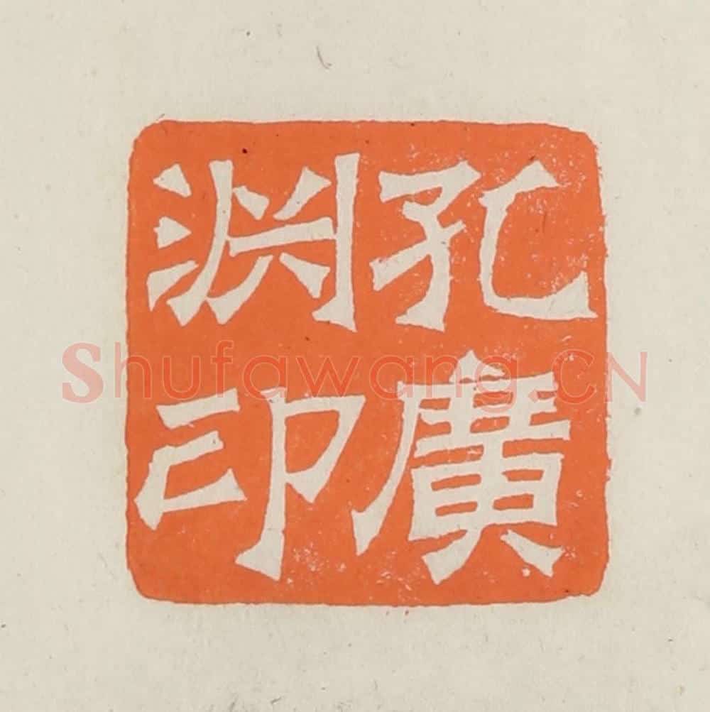 民国 林承弼篆 篆刻印章作品《孔广渊印》