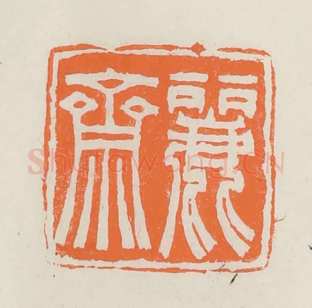 民国 林承弼篆 篆刻印章作品《丽斋》