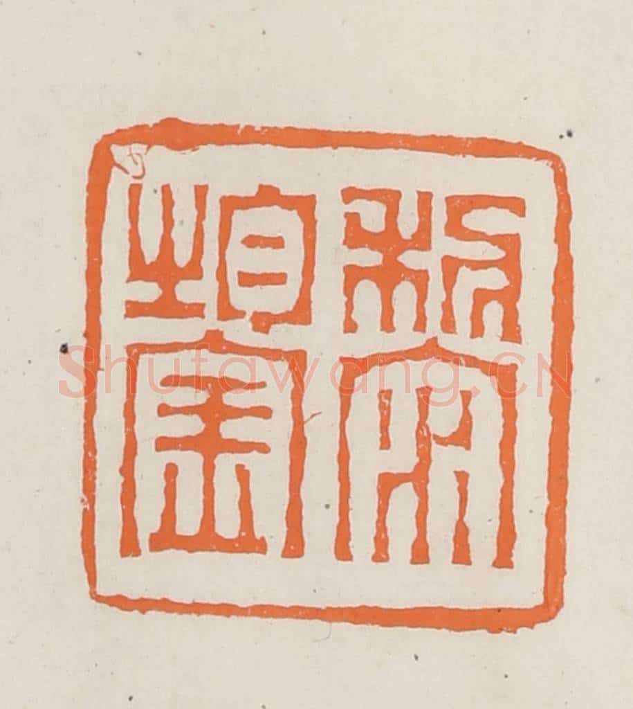 民国 林承弼篆 篆刻印章作品《黎鋆》