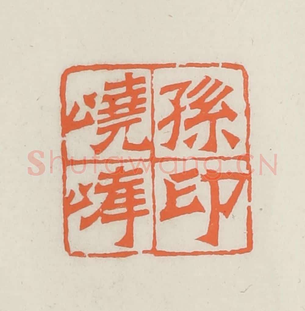民国 林承弼篆 篆刻印章作品《孙峣峰印》