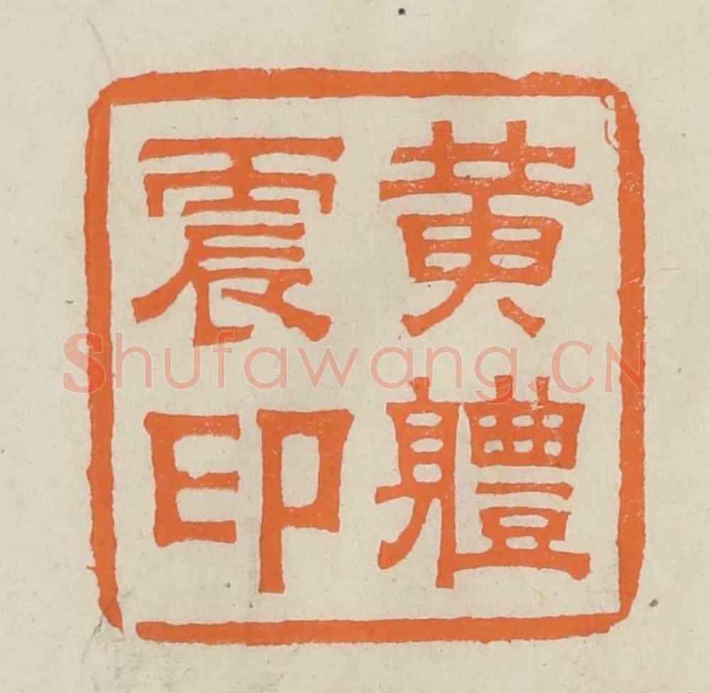 民国 林承弼篆 篆刻印章作品《黄体震印》