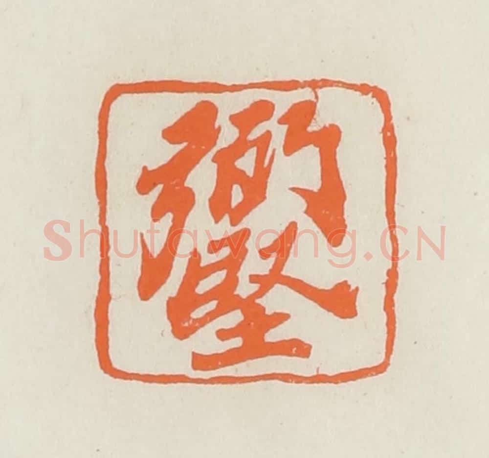民国 林承弼篆 篆刻印章作品《弼坚》