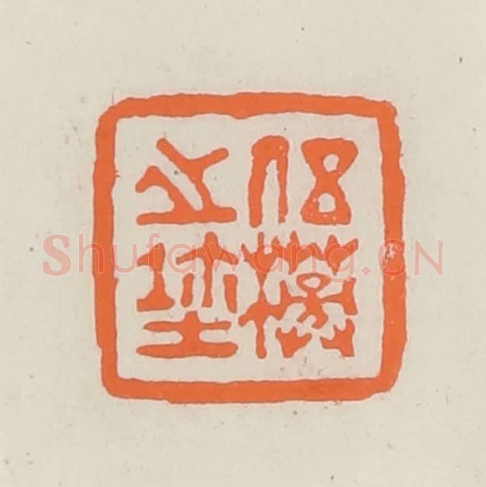 民国 林承弼篆 篆刻印章作品《伍榜之玺》