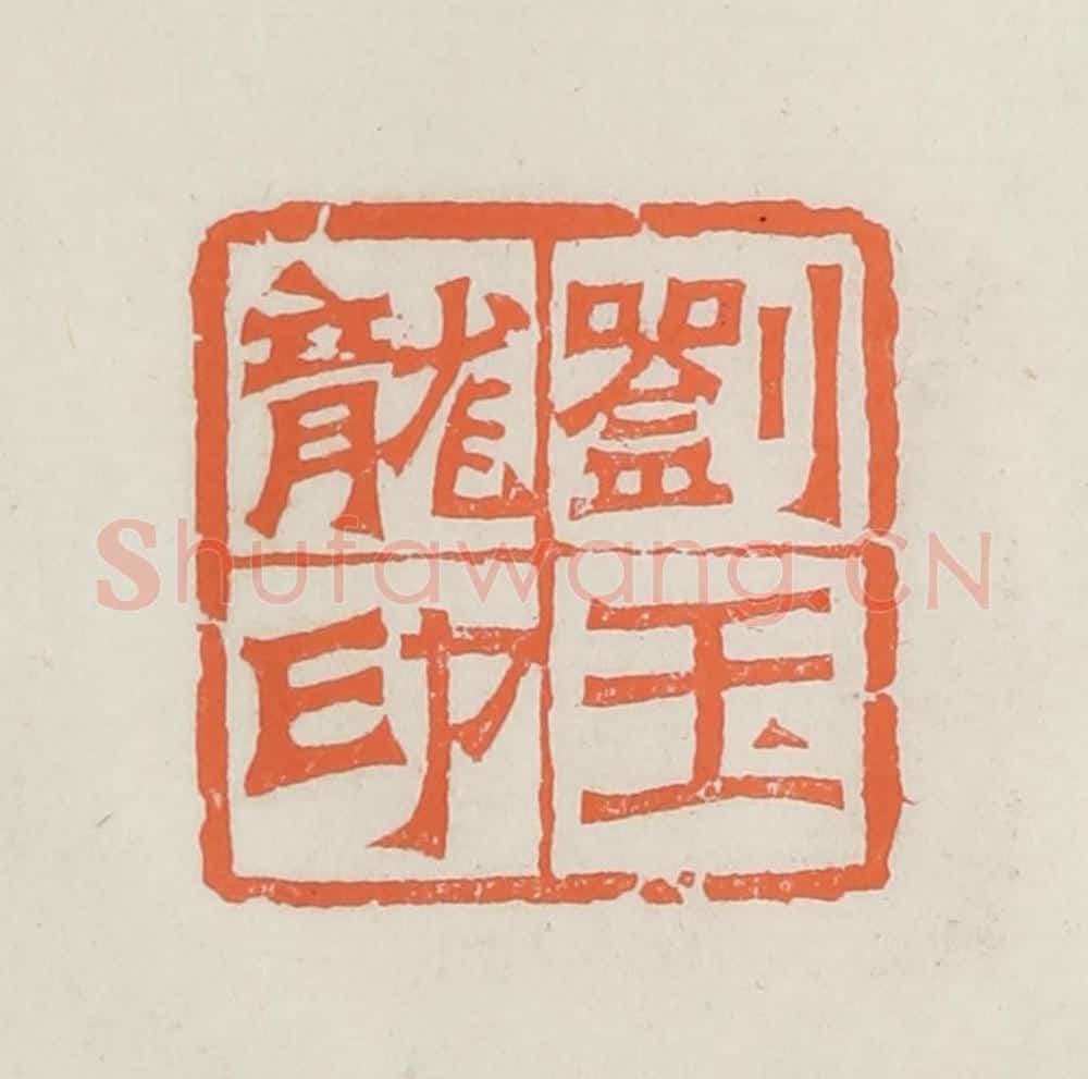 民国 林承弼篆 篆刻印章作品《刘玉龙印》