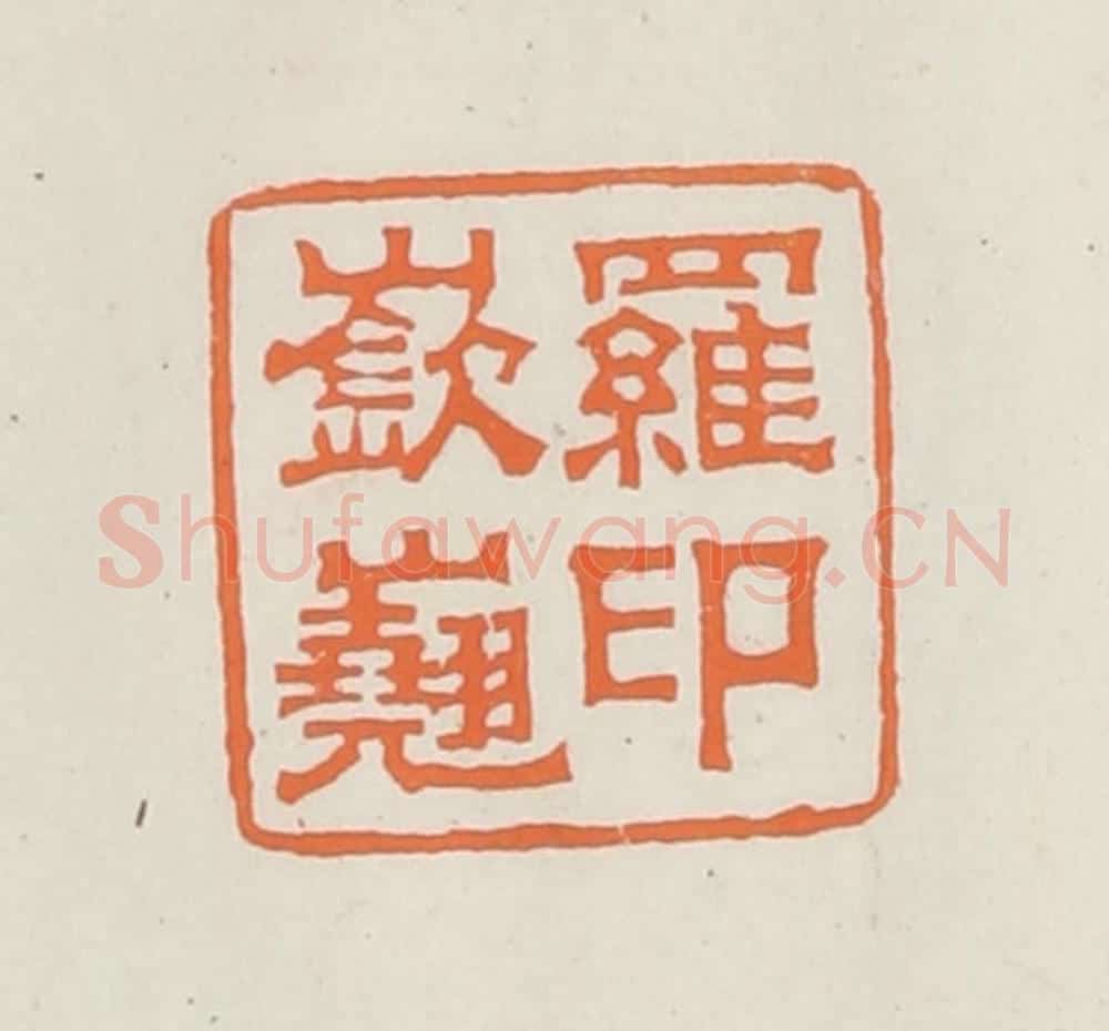 民国 林承弼篆 篆刻印章作品《罗嵚嶤印》