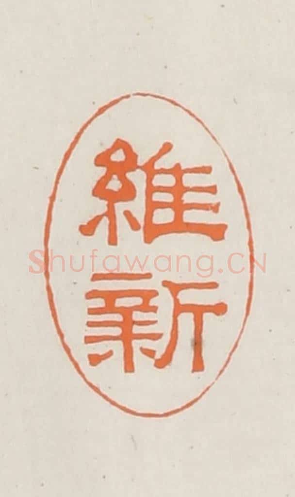 民国 林承弼篆 篆刻印章作品《维新》