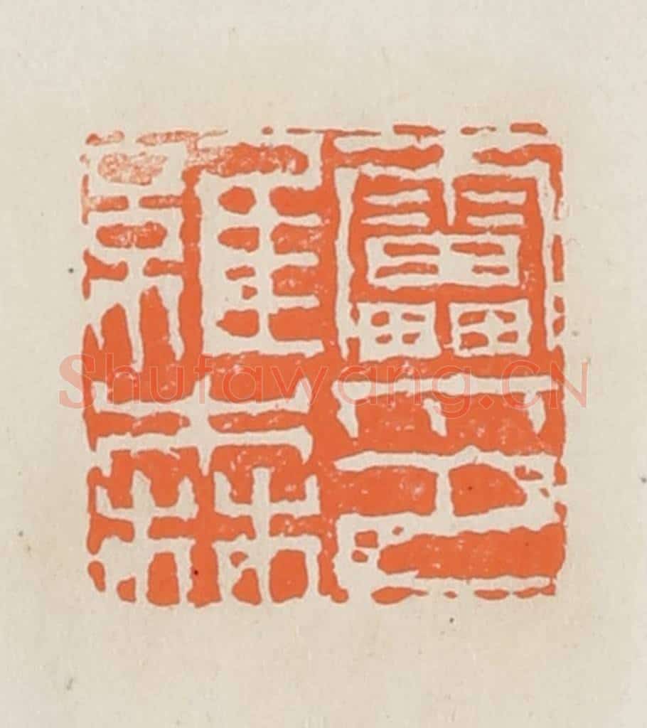 民国 林承弼篆 篆刻印章作品《雷维森印》