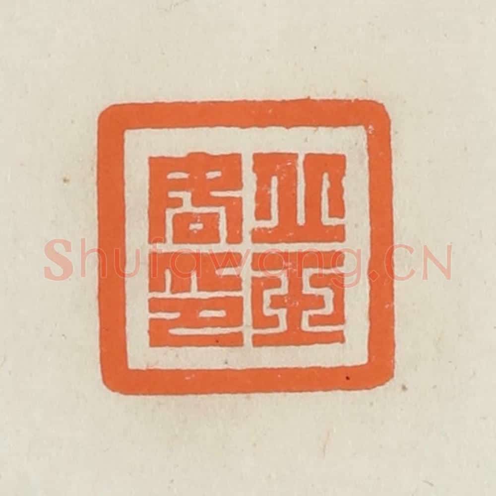 民国 林承弼篆 篆刻印章作品《丘玉如印》