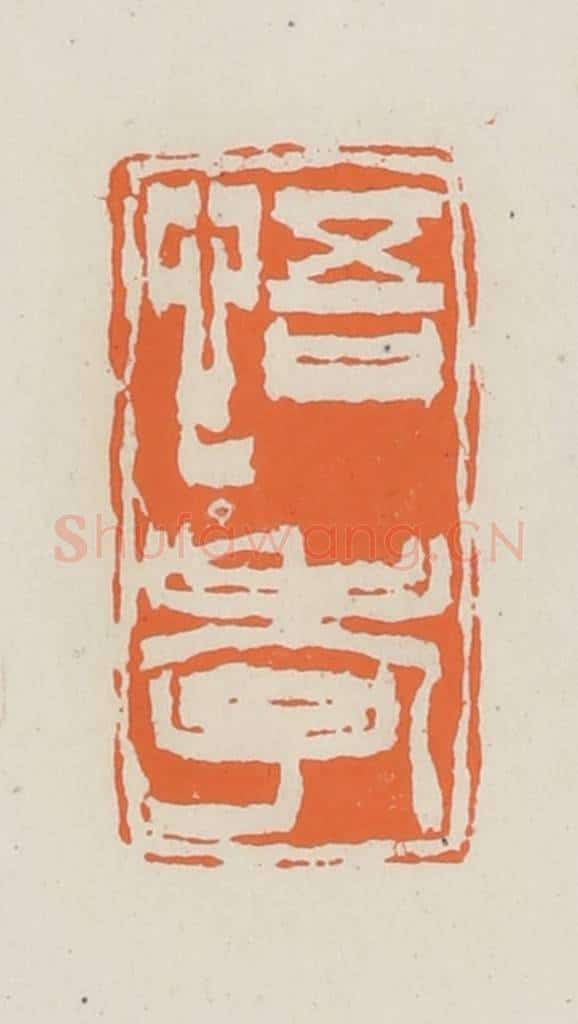 民国 林承弼篆 篆刻印章作品《悟孝》
