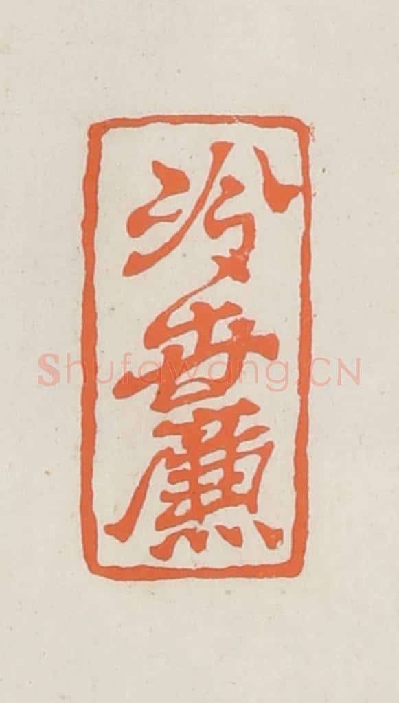 民国 林承弼篆 篆刻印章作品《冷世廉印》