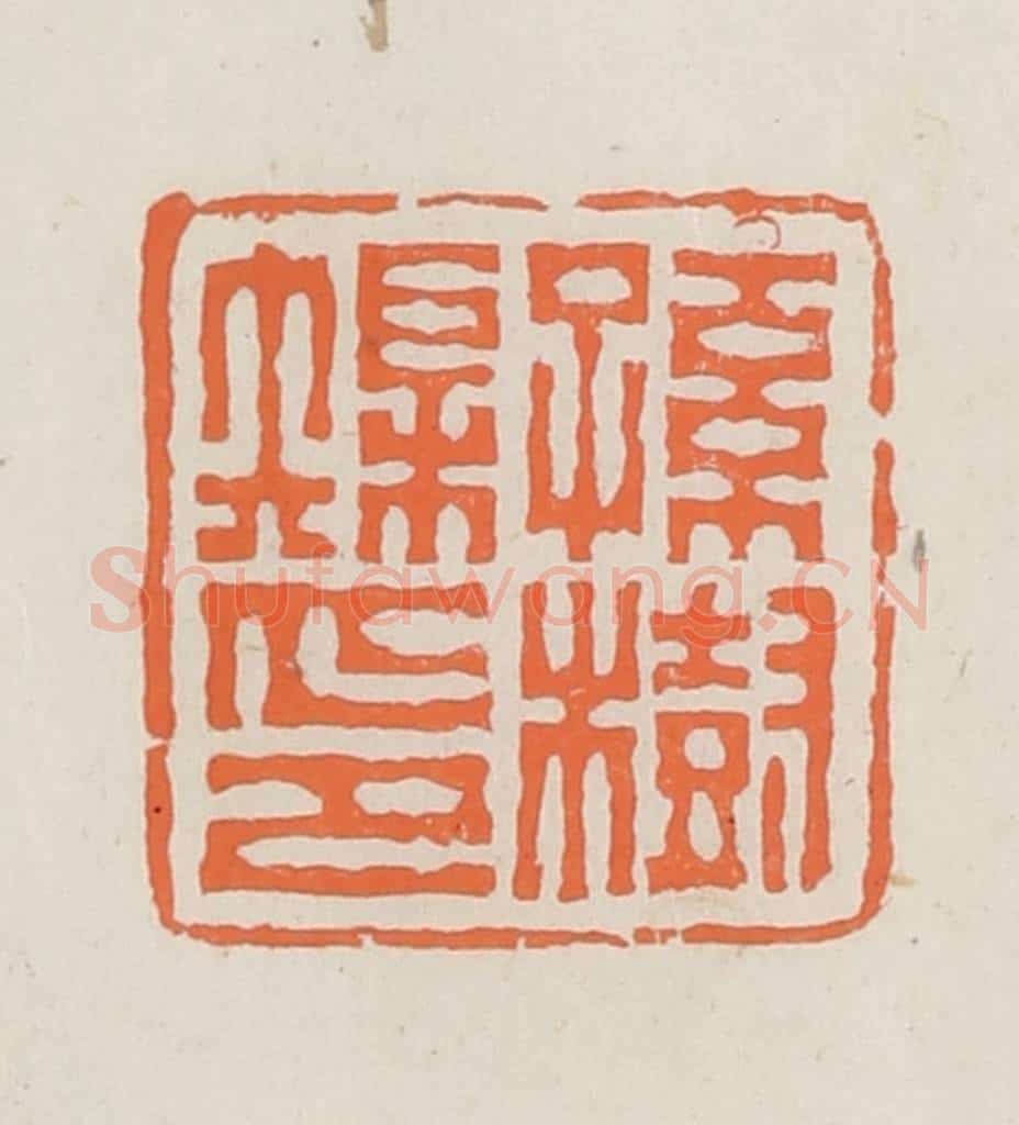 民国 林承弼篆 篆刻印章作品《孙树榘印》