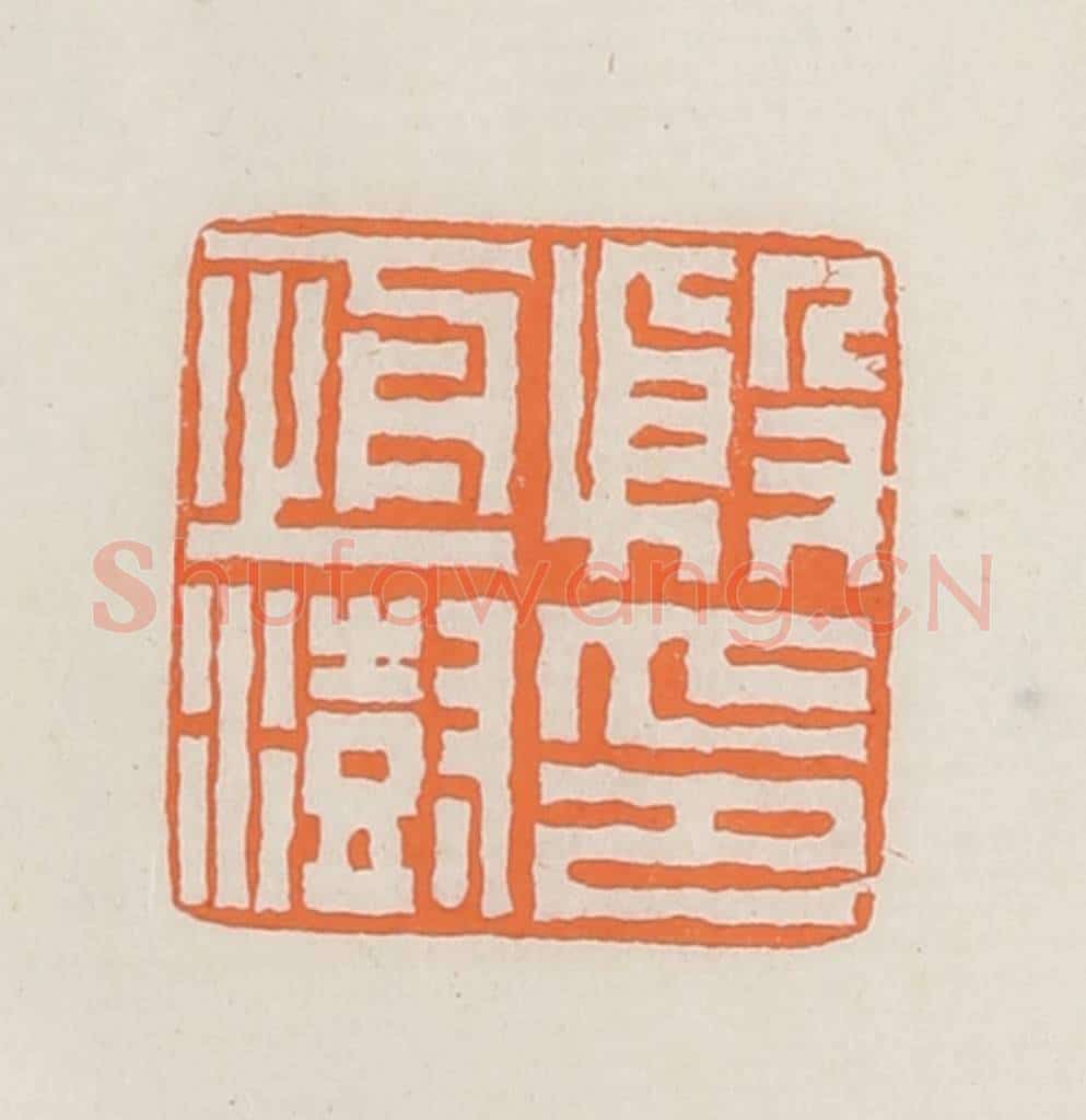 民国 林承弼篆 篆刻印章作品《殷恒澍印》