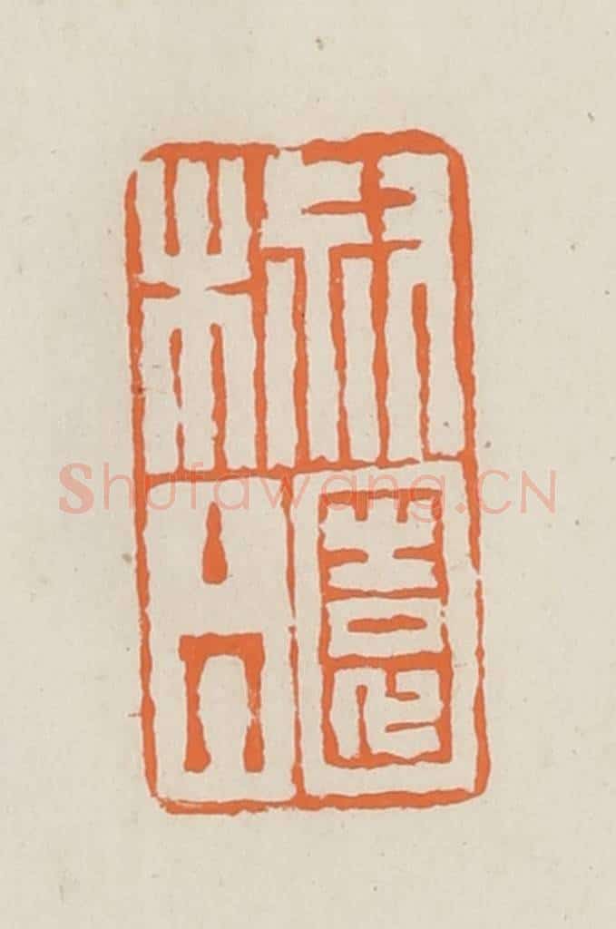 民国 林承弼篆 篆刻印章作品《椒园主人》